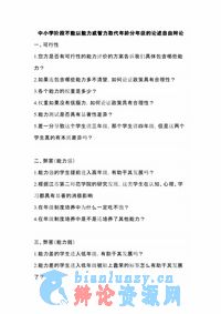 1_中小学阶段不能以能力或智力取代年龄分年级的论述自由辩论2.0