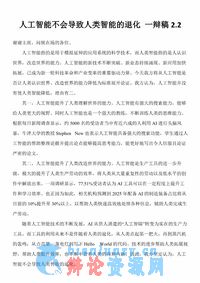 人工智能不会导致人类智能的退化 一辩稿2.2(1)