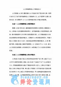 人工智能降低人类智能立论